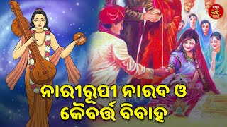 ନାରୀରୂପୀ ନାରଦ ଓ କୈବର୍ତ୍ତ ବିବାହ | Siba Nana(Shiba Prasad Dash) | Hari Bansh | SIDHARTH BHAKTI RASA