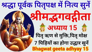 श्रद्धा पूर्वक पितृपक्ष में सुनें| श्रीमद्भगवद्गीता अध्याय15| Bhagwatgeeta adhyay15|पितृऋणमुक्तिहेतु