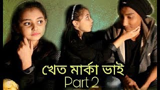 Come from khet part-2 | ভয়ংকর পাকা বাচ্চা  ৷ tasfia alam ৷ atik alif ৷ Noakhali express