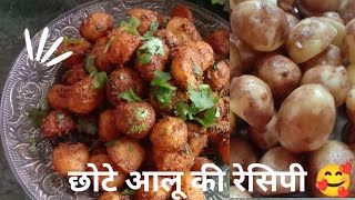 ना छिलके उतारना ना काटना बिना पानी के छोटे आलू बनाने की रेसिपी 🙏🏻🥰#food #everydaycooking