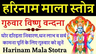 Vishnu Stotram|Harinam Mala Stotra|श्री हरिनाम माला स्तोत्र|गुरुवार को सुनें