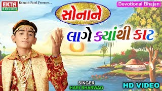 Sonane Lage Kyan Thi Kaat || Hari Bharwad || HD Video || Devotional Song || Ekta Sound