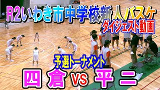 【バスケ】四倉VS平二　女子予選トーナメント　R2年度いわき市中学校新人体育大会バスケットボール競技　ダイジェスト