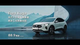 The All-New Ford Kuga 1.5T Vignale｜入手即旗艦、蛇我其誰｜ Kuga 享 6 萬豪禮 再享 5 年原廠保固｜Ford Taiwan