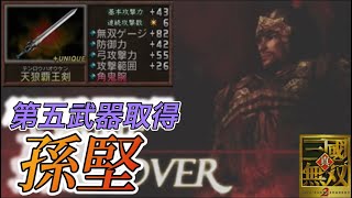 【真•三国無双2】第五武器取得 孫堅編