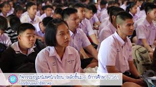 กิจกรรมปฐมนิเทศนักเรียนระดับชั้น ม.4 ประจำปีการศึกษา 2561 โรงเรียนพะเยาพิทยาคม