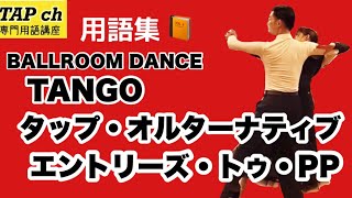 【社交ダンス】タップ・オルターナティブ・エンディングズ・トゥ・PP《タンゴ》困ったときの用語集