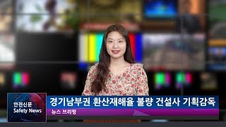 [안전뉴스] 고용노동부, 불량 건설사 기획감독 어떻게 진행되나?