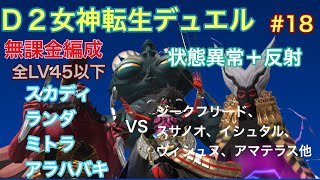 【D×2真・女神転生】♯18 Ｄ２デュエル 無課金LV45以下 アラハバキ＋状態異常+反射 VS ジークフリード、スサノオ、イシュタル、ヴィシュヌ、アマテラス他