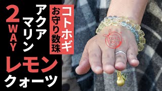 🌙コトホギ🌞パワーストーン「お守り数珠」アクアマリン×レモンクォーツ