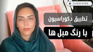 📌 اتاق نشیمن رو با توجه به رنگ مبل دکوره کنید! / نکات دکوراسیون و طراحی داخلی