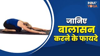 Balasana : जानिए बालासन करने का सही तरीका और इसके फायदे | Resting Pose | Child Pose | Yoga Tips