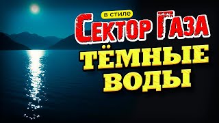 В стиле Сектор Газа: Тёмные воды -  полная версия кавера на песню группы Планетарий by Вечный сектор