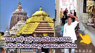 ଜଗନ୍ନାଥ ମନ୍ଦିର ରେ ଶ୍ରଦ୍ଧାଳୁ ଙ୍କୁ ଅପମାନ୍ // @mrsukuta #jagannath #viralvideo #newvideo