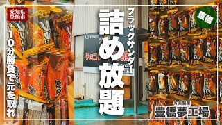 【超お得】豊橋名物ブラックサンダーの詰め放題に挑戦してきた