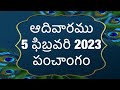 Today tithi|5-february-2023|today panchangam|Telugu calender today|Telugu Panchangam|Panchangam