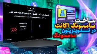 آموزش ساخت اکانت در تلویزیون سامسونگ | Samsung Account