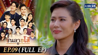 ซิ่นลายโส้ | EP.09 (FULL EP) | 21 ก.ย. 67 | GMM25