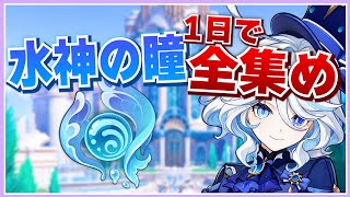 【原神】水神の瞳を1日で全集めに挑戦！世界任務、体調不良などの様々な壁が私を苦しめる..！