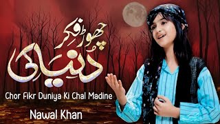 Nawal Khan - Chor Fikr Duniya Ki Chal Madine Chalte Hain (lyrics)
