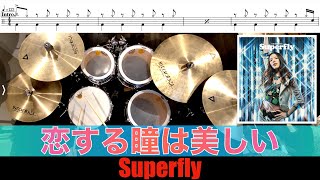 恋する瞳は美しい-Superfly 叩いてみた Drum cover