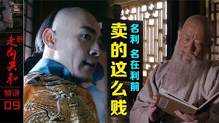 歷史正劇 《走向共和》09：光绪骂人硬气，你翁师傅一本书法集就把自己卖了，还卖的这么贱