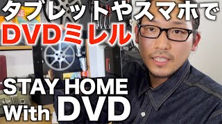 タブレットやスマホでDVDをみよう！CDも取り込める便利な機器のご紹介　STAY HOME With DVD【I-ODATA DVDミレル】