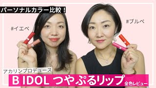 パーソナルカラー比較！アカリンプロデュース BIDOLつやぷるリップ全色レビュー【イエローベース・ブルーベース】