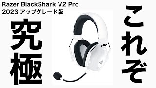 【 ゲーミングヘッドセット 】Razer BlackShark V2 Pro 2023アップグレード版　開封！