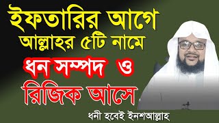 আল্লাহর ৫টি নাম ইফতারির আগে পড়ুন ধনী হবেন || অঢেল ধন সম্পদ ও রিজিক আসবে || allah names for rich