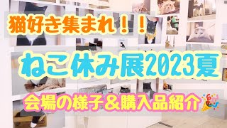 🐈猫文具にネコ雑貨！猫だらけイベントに潜入！！ねこ休み展2023夏🌻会場の様子と購入品紹介🎉