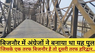 बिजनौर में अंग्रेजों ने बनाया था यह पुल जिसके एक तरफ है बिजनौर तो दूसरी तरफ है हरिद्वार.( बालावाली)।