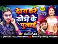 ढोड़ी के पुजाई | #Anjali Anjal | Dhodi Ke Pujaai | Bhojpuri Hit Song 2024