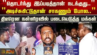 திடீரென நள்ளிரவில் படையெடுத்த மக்கள் | Kanchipuram | PowerCut | newstamil24x7