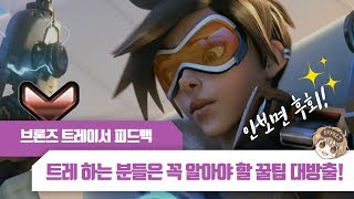 [이펙트 피드백/ 브론즈 트레이서] 고수까지 꼭 알아야 할 꿀팁 대방출! | 오버워치