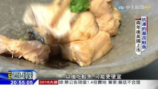 2015.12.13中天調查報告／基改鮭魚的秘密　你敢吃嗎？台灣也有基改魚