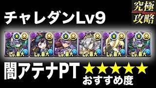 【パズドラ】チャレダンLv9 闇アテナPT