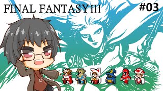 #03 【FF3】初見プレイでカンスト目指す！反乱軍の次はたまねぎ剣士！！～ピクセルリマスター版～ 【車地竜弥/#Vtuber】