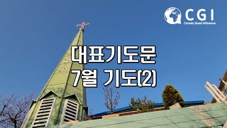 [대표기도문] 7월 대표기도(2) / 주일예배 / 대표기도 / 주일예배기도 / 예배기도 / 대표기도문