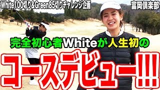 完全未経験2回目のレッスンでコースデビューしました！初心者Whiteが人生初のコースデビュー② 【恵比寿ゴルフレンジャー】