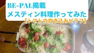 BE-PAL掲載メスティン料理【トマトの炊き込みピラフ】