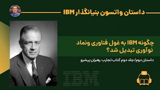 داستان واتسون بنیانگذار IBM : چگونه این شرکت به غول فناوری و نماد نوآوری تبدیل شد؟