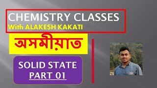 Solid State Class 12 in Assamese part 1 পদাৰ্থৰ গোটা‌ অবস্থা ‍‌chapter 1 lesson 1 AHSEC SEBA CBSE HS