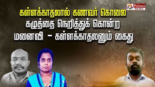 கணவரை கொலை செய்து கண்ணீர் அஞ்சலி போஸ்டர் ஒட்டி மனைவி நாடகம் - கள்ளக்காதலனுடன் கைது | Crime News