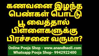 கணவனை இழந்த பெண்கள் பூஜை செய்யலாமா? பொட்டு வைக்கலாமா?