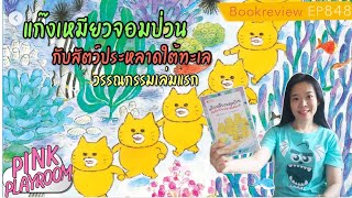 แก๊งเหมียวจอมป่วนกับสัตว์ประหลาด| วรรณกรรมเยาวชน| รีวิวหนังสือเด็ก EP. 848