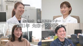 【新卒採用】2021年先輩インタビュー #1~4調査職・分析職・環境コンサルティング職