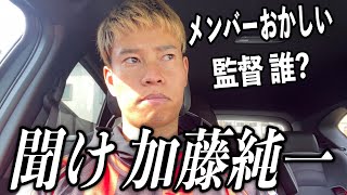 サッカー日本代表に物申す【キングスリーグ】【加藤純一】