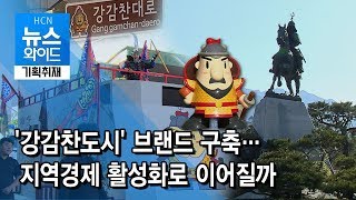 [기획취재] '강감찬도시' 브랜드 구축…지역경제 활성화로 이어질까 / 관악 현대HCN