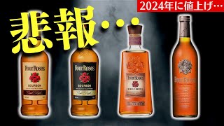 【悲報…🔴家飲み定番バーボンが値上げ…】薔薇のバーボン『フォアローゼズ Four Roses』が2024年3月〜値上げ！価格改定とバーボンの魅力を紹介（ニュースリリース・キリン）